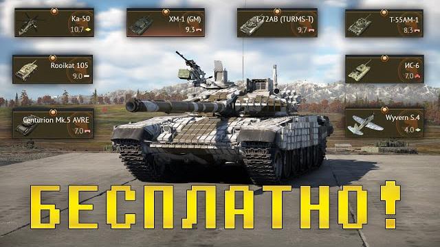 Бесплатные премы в war thunder! Бесплатные премы в war thunder!