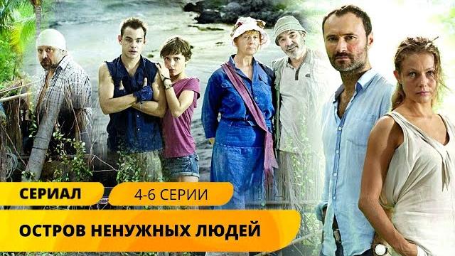 Выживание на острове после трагедии! остров ненужных людей. серии 4-6. приключения. лучшие сериалы Выживание на острове после трагедии! остров ненужных людей. серии 4-6. приключения. лучшие сериалы