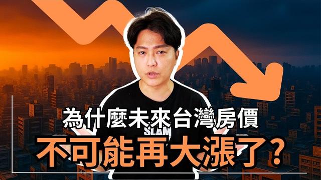 為何未來台灣房價,已經不可能再大漲的真相|台灣房地產風險全公開|在你看完這部片之前,千萬別買房!|國際超級房仲 為何未來台灣房價,已經不可能再大漲的真相|台灣房地產風險全公開|在你看完這部片之前,千萬別買房!|國際超級房仲