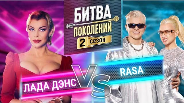 Rasa vs лада дэнс | битва поколений | 2 сезон | 3 выпуск