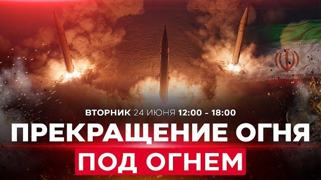 Война с ираном! ракетные обстрелы израиля. кац: цахал ответит жёстко! спецэфир. 24 июня. 12:00 Война с ираном! ракетные обстрелы израиля. кац: цахал ответит жёстко! спецэфир. 24 июня. 12:00