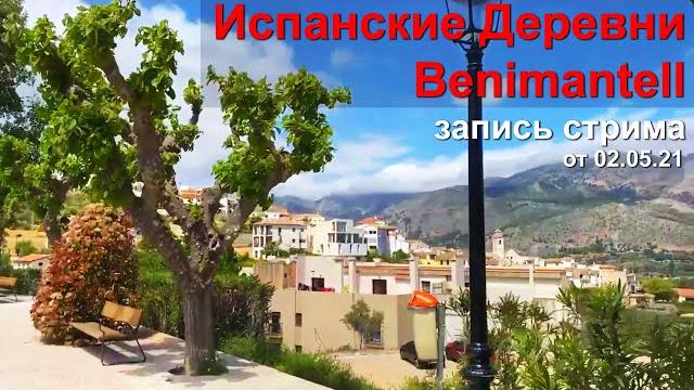 Испанские деревни - бенимантель | другая испания Испанские деревни - бенимантель | другая испания