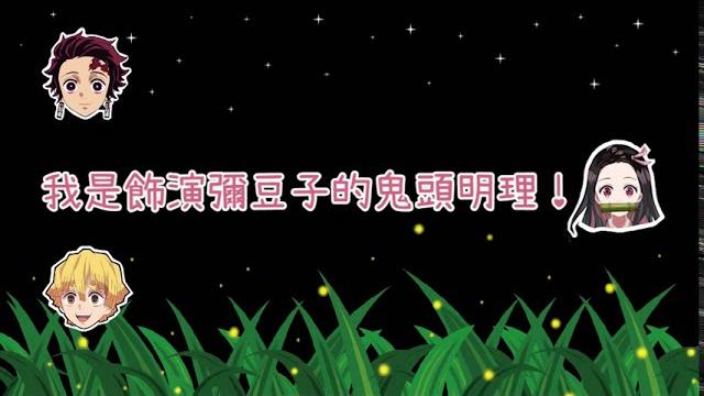鬼滅電台| 爆吵的兩個鬼滅聲優&禰豆子初次登場 鬼滅電台| 爆吵的兩個鬼滅聲優&禰豆子初次登場