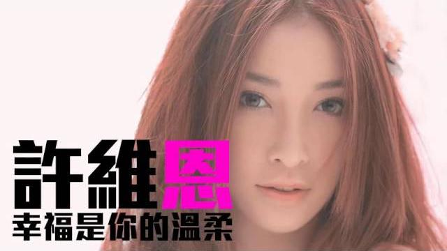許維恩 - 幸福是你的溫柔 許維恩 - 幸福是你的溫柔