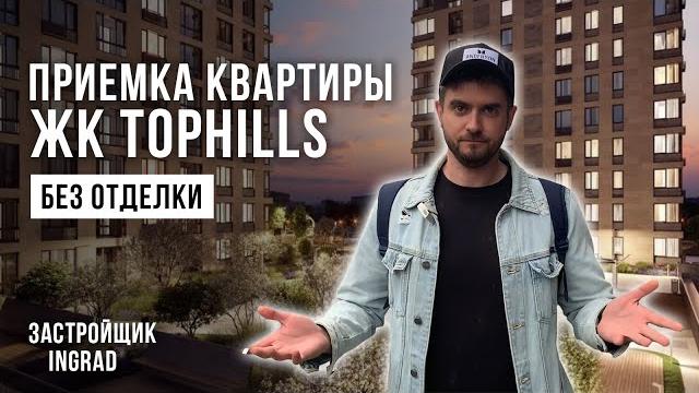 Обзор жк tophills от застройщика ingrad / приемка квартиры без отделки / помощь в приемке квартиры Обзор жк tophills от застройщика ingrad / приемка квартиры без отделки / помощь в приемке квартиры