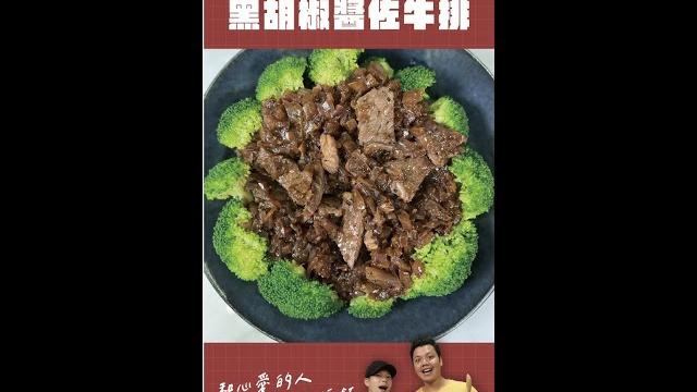 簡單做的萬用醬。黑胡椒醬佐牛排!#shorts #cookforlove #美食 #牛排 簡單做的萬用醬。黑胡椒醬佐牛排!#shorts #cookforlove #美食 #牛排