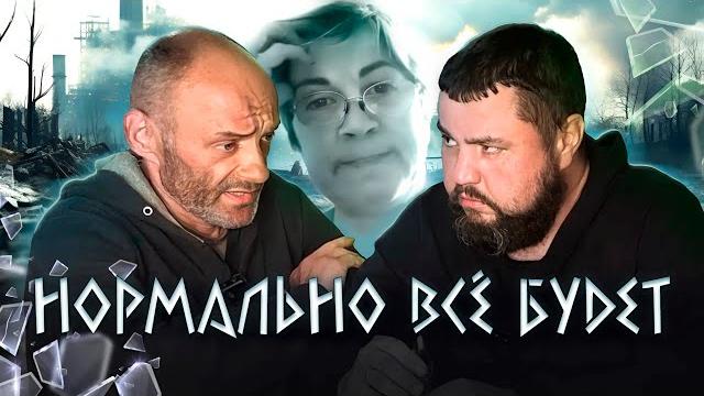 Хватит с меня, я насмотрелся | самый lютый разговор из всех Хватит с меня, я насмотрелся | самый lютый разговор из всех