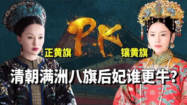 如懿的正黄旗,为何比不过琅嬅的镶黄旗?满洲八旗原来这么多门道 #九月清宫 如懿的正黄旗,为何比不过琅嬅的镶黄旗?满洲八旗原来这么多门道 #九月清宫