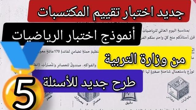 جديد امتحان تقييم المكتسبات اختبار في مادة الرياضيات مع التصحيح pdf دليل تقييم المكتسبات جديد امتحان تقييم المكتسبات اختبار في مادة الرياضيات مع التصحيح pdf دليل تقييم المكتسبات