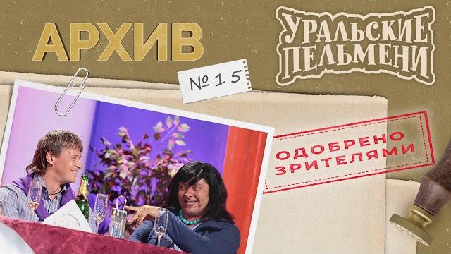 Уральские пельмени – архив #15 Уральские пельмени – архив #15