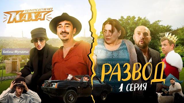 "непосредственно каха. развод" серия 1 "непосредственно каха. развод" серия 1