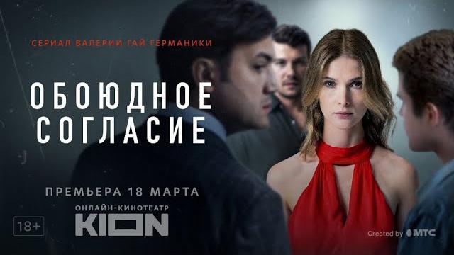 Обоюдное согласие | трейлер | оригинальный проект kion Обоюдное согласие | трейлер | оригинальный проект kion