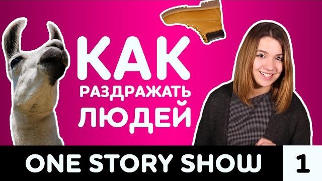 Как раздражать людей Как раздражать людей