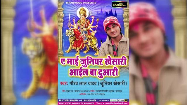 चढ़ते नवरात्र में - ae mai junior khesari aayil ba duaari - gaurav lal yadav - new song 2017 चढ़ते नवरात्र में - ae mai junior khesari aayil ba duaari - gaurav lal yadav - new song 2017