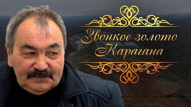 «звонкое золото карагана». документальный фильм. «звонкое золото карагана». документальный фильм.