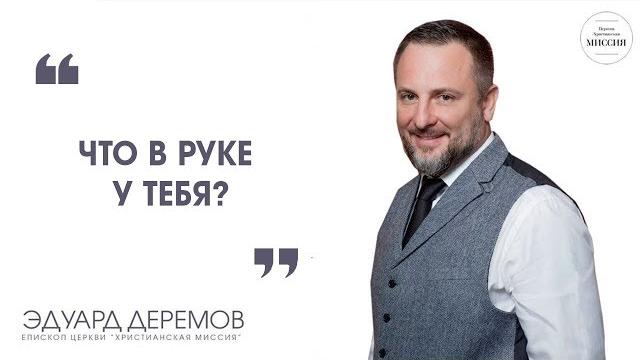 Эдуард деремов - "что в руке у тебя?" Эдуард деремов - "что в руке у тебя?"