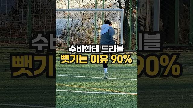 수비한테 드리블 뺏기는 이유 90% #축구 #드리블 수비한테 드리블 뺏기는 이유 90% #축구 #드리블