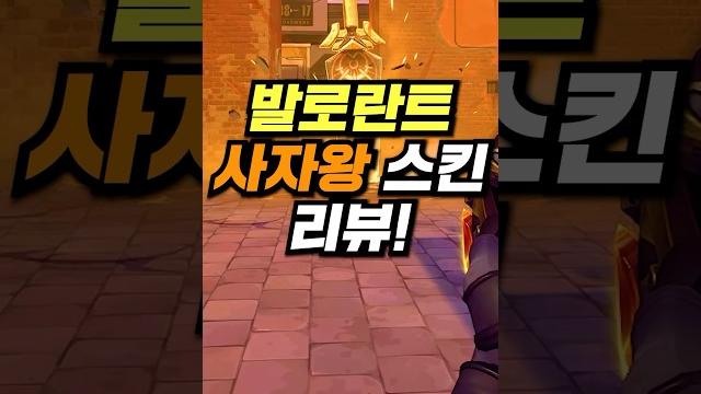 발로란트 총검 스킨 에이몬디어 리뷰! 발로란트 총검 스킨 에이몬디어 리뷰!
