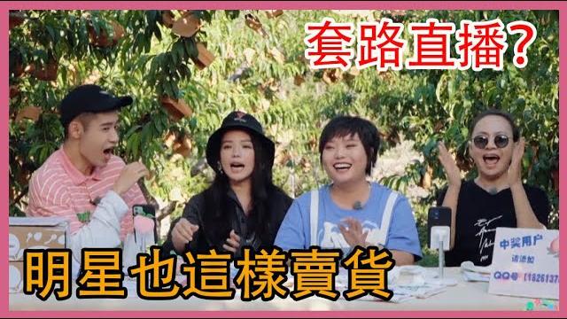 套路直播,欺騙消費者?明星也是這樣賣貨 | 五十公里桃花塢 |綜劇安利社 套路直播,欺騙消費者?明星也是這樣賣貨 | 五十公里桃花塢 |綜劇安利社
