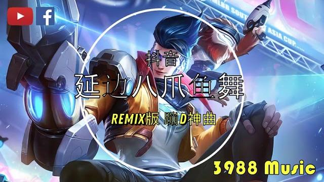蹦迪神曲 延边八爪鱼舞 - (抖音热搜原版) 炸街 (卡点) 抖音 2021 tiktok lagu 歌 蹦迪神曲 延边八爪鱼舞 - (抖音热搜原版) 炸街 (卡点) 抖音 2021 tiktok lagu 歌
