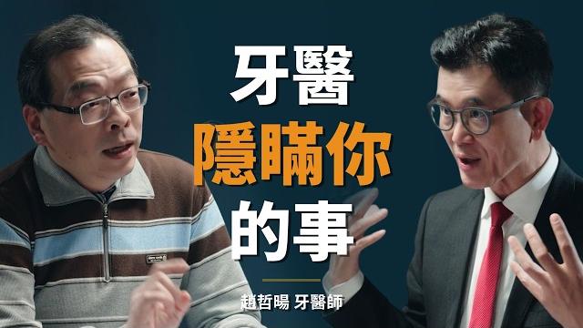 口腔結構專家:拔牙矯正可能是慢性自殺!|【初日會客室】趙哲暘 牙醫師 口腔結構專家:拔牙矯正可能是慢性自殺!|【初日會客室】趙哲暘 牙醫師