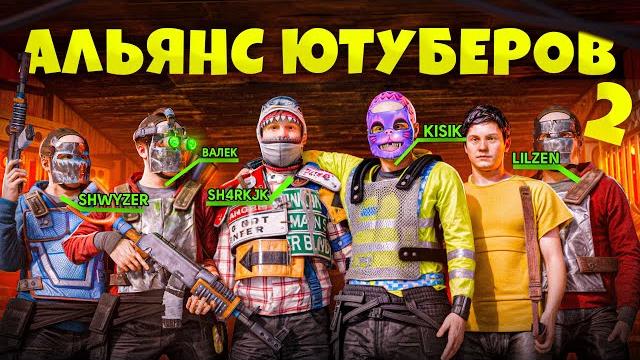 Альянс ютуберов 2! клан 65 000 часов против азиатских кланов в rust/раст. шарк / sh4rkjk Альянс ютуберов 2! клан 65 000 часов против азиатских кланов в rust/раст. шарк / sh4rkjk