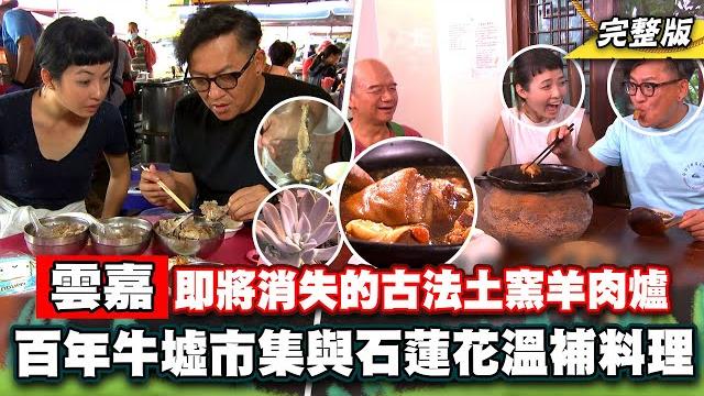 《詹姆士出走料理》即將消失的古法土窯羊肉爐 北港百年牛墟市集與石蓮花溫補料理-第191集-2023/1/1 《詹姆士出走料理》即將消失的古法土窯羊肉爐 北港百年牛墟市集與石蓮花溫補料理-第191集-2023/1/1