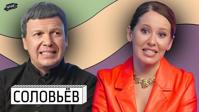 Соловьёв у собчак – смерть путина, ургант, захарова, сатановский, мардан, гурулёв, донбасс Соловьёв у собчак – смерть путина, ургант, захарова, сатановский, мардан, гурулёв, донбасс