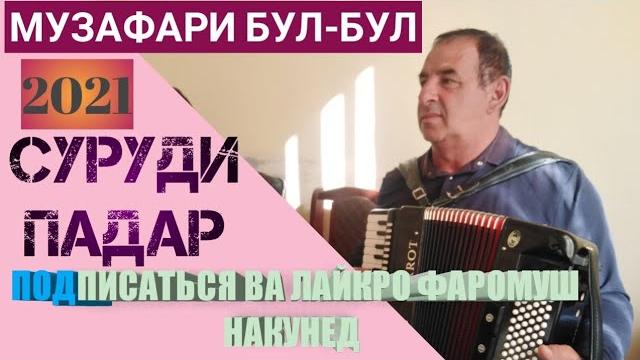 Музафари бул-бул суруди падар 2021 Музафари бул-бул суруди падар 2021