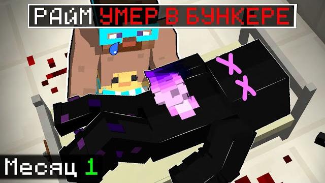 Райм умер в бункере в майнкрафт Райм умер в бункере в майнкрафт