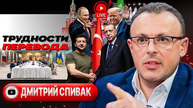 🫰цена стамбульского провала! папа лев зовет трампа и путина. ес не у дел. бунты против тцк - спивак 🫰цена стамбульского провала! папа лев зовет трампа и путина. ес не у дел. бунты против тцк - спивак