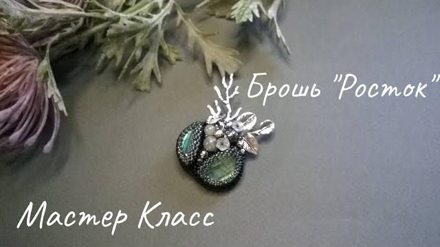 Брошь "росток". мастер класс Брошь "росток". мастер класс