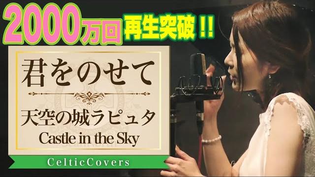 【ジブリ】天空の城ラピュタ / 君をのせて・井上あずみ (フルver.) studio ghibli cover 【ジブリ】天空の城ラピュタ / 君をのせて・井上あずみ (フルver.) studio ghibli cover