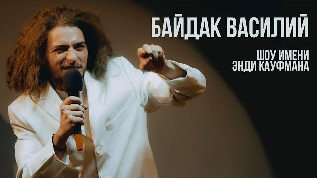 Василий байдак - альтернативный стендап "шоу имени энди кауфмана" (feat александр сердюк) Василий байдак - альтернативный стендап "шоу имени энди кауфмана" (feat александр сердюк)