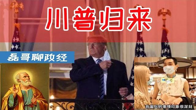 爆笑相声新闻:川普归来怒摘口罩,教皇方济各批评西方自由主义、台湾年轻人反对参军 爆笑相声新闻:川普归来怒摘口罩,教皇方济各批评西方自由主义、台湾年轻人反对参军