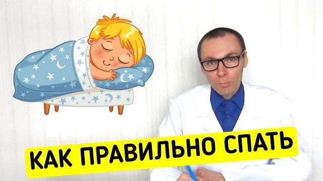 Как и на каком боку полезнее спать Как и на каком боку полезнее спать