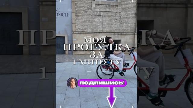 Велопрогулка за 1 минуту Велопрогулка за 1 минуту