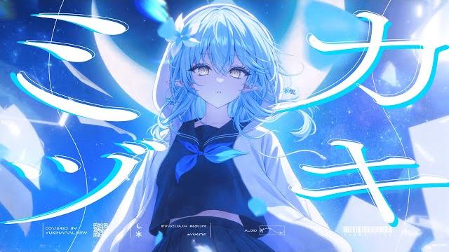 ミカヅキ // covered by 雪花ラミィ ミカヅキ // covered by 雪花ラミィ