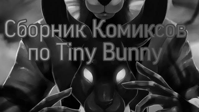 •|сборник комиксов по визуальной новелле зайчик (tiny bunny) озвучка комиксов по зайчику•| •|сборник комиксов по визуальной новелле зайчик (tiny bunny) озвучка комиксов по зайчику•|