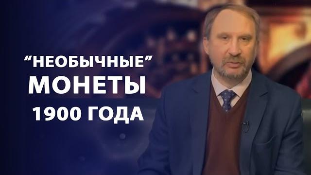 Необычные монеты 1900 года | заметки нумизмата Необычные монеты 1900 года | заметки нумизмата