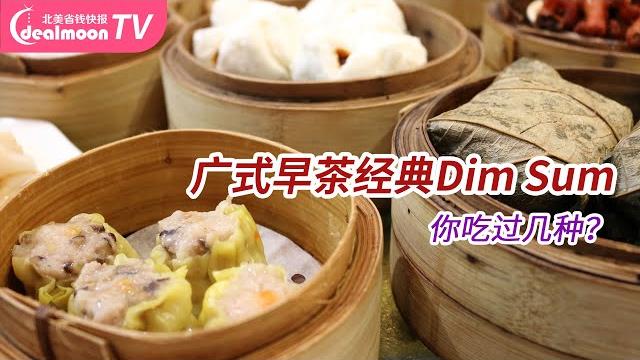 盘点广式早茶10大经典点心!看看你吃过几种?| best 10 traditional dim sum 盘点广式早茶10大经典点心!看看你吃过几种?| best 10 traditional dim sum
