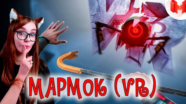 (vr) boneworks - эта игра из будущего реакция на мармока (vr) boneworks - эта игра из будущего реакция на мармока