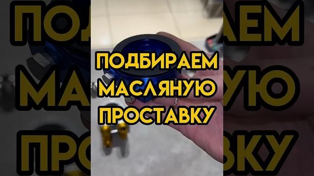 Подбираем масляную проставку️ajs.su Подбираем масляную проставку️ajs.su