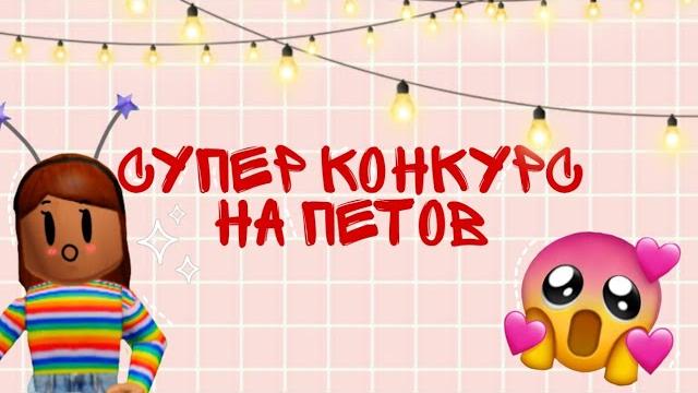 Супер конкурс на петов в адопт ми!! Супер конкурс на петов в адопт ми!!
