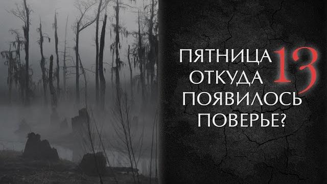 Пятница 13. откуда появилось поверье? Пятница 13. откуда появилось поверье?