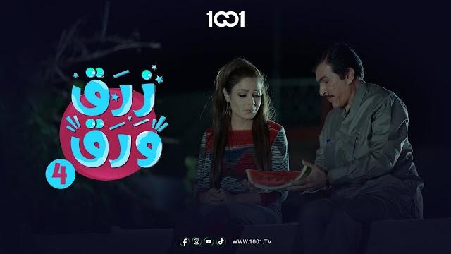 أبو فليس أخذ رگي من أبو ناظم | زرق ورق 4 أبو فليس أخذ رگي من أبو ناظم | زرق ورق 4