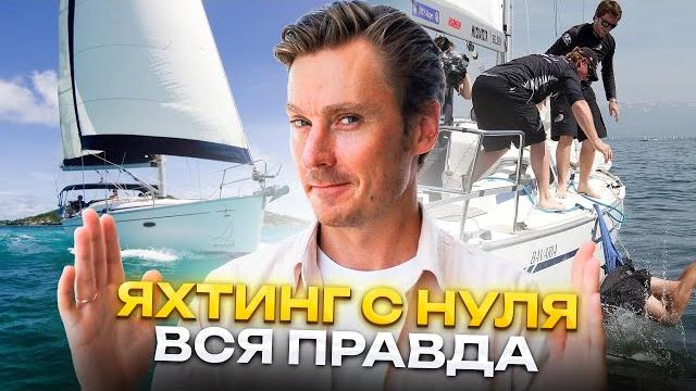 Яхтинг для начинающих или, как стать капитаном парусной яхты. обучение, цены, школы, лайфхаки Яхтинг для начинающих или, как стать капитаном парусной яхты. обучение, цены, школы, лайфхаки