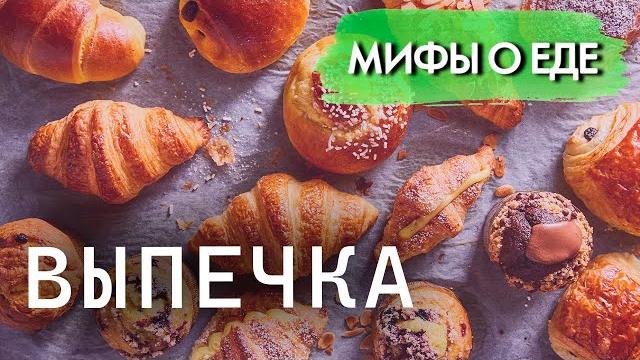 Мифы о выпечке | какое тесто самое вредное | правда ли, что выпечка вызывает зависимость Мифы о выпечке | какое тесто самое вредное | правда ли, что выпечка вызывает зависимость