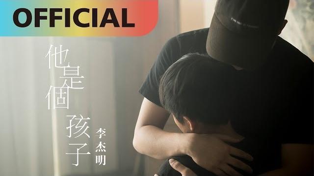 李杰明 w.m.l -【他是個孩子】he's just a child | official mv 李杰明 w.m.l -【他是個孩子】he's just a child | official mv