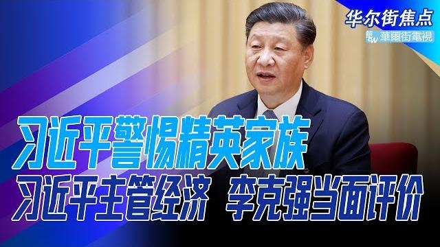 哈佛教授给习近平上皇朝政治历史课:最危险是精英家族;全面接管央行阻止叛乱;习近平管经济只用一招,李克强罕见当面评价;经济忧虑让北京难眠,王岐山6年前早有预言|华尔街焦点(晓洋)(20211211) 哈佛教授给习近平上皇朝政治历史课:最危险是精英家族;全面接管央行阻止叛乱;习近平管经济只用一招,李克强罕见当面评价;经济忧虑让北京难眠,王岐山6年前早有预言|华尔街焦点(晓洋)(20211211)